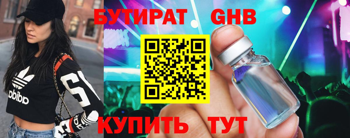Бутират Butirat Астрахань
