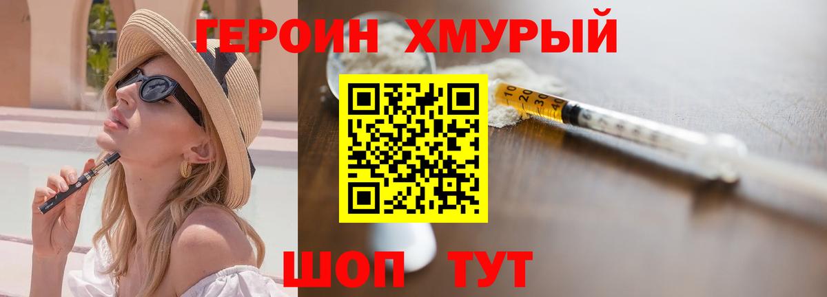 Героин хмурый Астрахань
